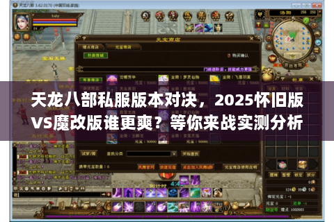 天龙八部私服版本对决,2025怀旧版VS魔改版谁更爽?等你来战实测分析 天龙八部私服版本对决,2025怀旧版VS魔改版谁更爽?等你来战实测分析