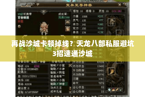 再战沙城卡顿掉线?天龙八部私服避坑3招速通沙城 再战沙城卡顿掉线?天龙八部私服避坑3招速通沙城