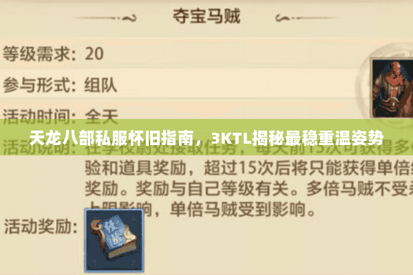 天龙八部私服怀旧指南,3KTL揭秘最稳重温姿势 天龙八部私服怀旧指南,3KTL揭秘最稳重温姿势