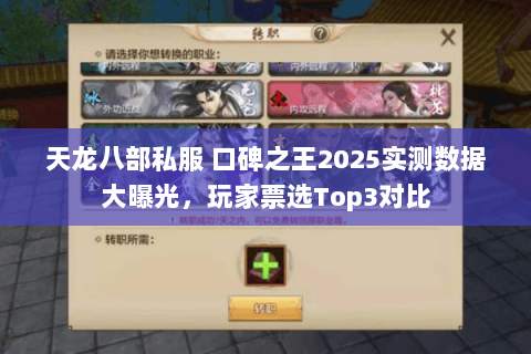 天龙八部私服 口碑之王2025实测数据大曝光,玩家票选Top3对比 天龙八部私服 口碑之王2025实测数据大曝光,玩家票选Top3对比