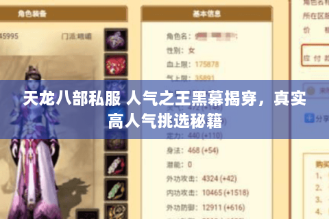 天龙八部私服 人气之王黑幕揭穿，真实高人气挑选秘籍