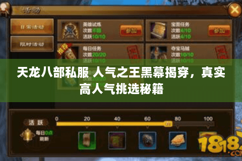 天龙八部私服 人气之王黑幕揭穿,真实高人气挑选秘籍 天龙八部私服 人气之王黑幕揭穿,真实高人气挑选秘籍