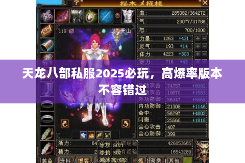 天龙八部私服2025必玩,高爆率版本不容错过 天龙八部私服2025必玩,高爆率版本不容错过
