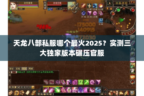 天龙八部私服哪个最火2025?实测三大独家版本碾压官服 天龙八部私服哪个最火2025?实测三大独家版本碾压官服