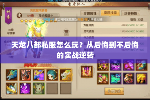 天龙八部私服怎么玩?从后悔到不后悔的实战逆转 天龙八部私服怎么玩?从后悔到不后悔的实战逆转