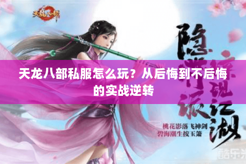 天龙八部私服怎么玩?从后悔到不后悔的实战逆转 天龙八部私服怎么玩?从后悔到不后悔的实战逆转