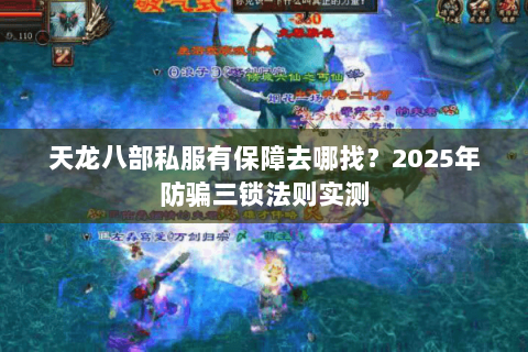 天龙八部私服有保障去哪找?2025年防骗三锁法则实测 天龙八部私服有保障去哪找?2025年防骗三锁法则实测