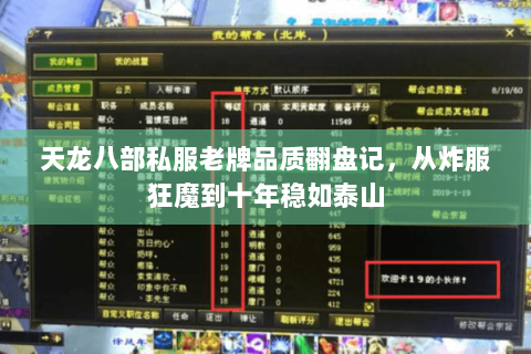 天龙八部私服老牌品质翻盘记,从炸服狂魔到十年稳如泰山 天龙八部私服老牌品质翻盘记,从炸服狂魔到十年稳如泰山