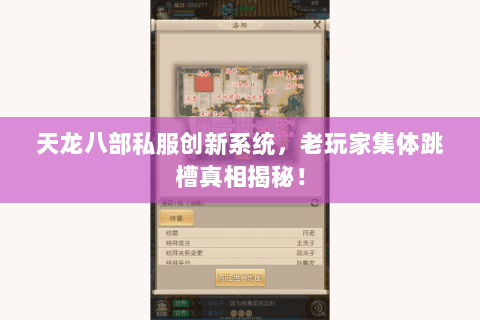 天龙八部私服创新系统,老玩家集体跳槽真相揭秘! 天龙八部私服创新系统,老玩家集体跳槽真相揭秘!