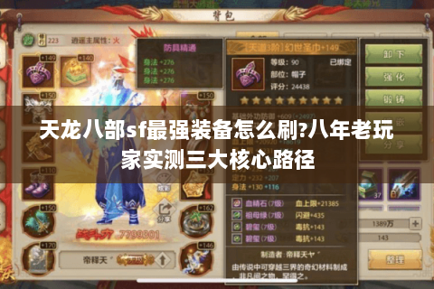 天龙八部sf最强装备怎么刷?八年老玩家实测三大核心路径 天龙八部sf最强装备怎么刷?八年老玩家实测三大核心路径