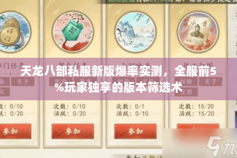天龙八部私服新版爆率实测，全服前5%玩家独享的版本筛选术