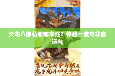 天龙八部私服哪家强?体验一流绝非碰运气 天龙八部私服哪家强?体验一流绝非碰运气