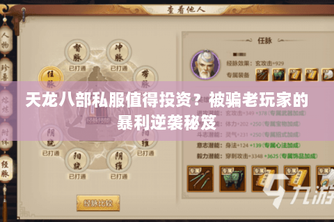 天龙八部私服值得投资？被骗老玩家的暴利逆袭秘笈