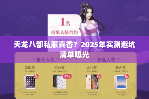天龙八部私服真香？2025年实测避坑清单曝光