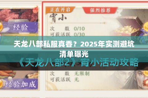 天龙八部私服真香？2025年实测避坑清单曝光
