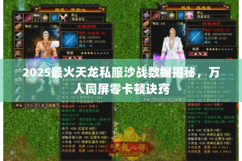 2025最火天龙私服沙战数据揭秘,万人同屏零卡顿诀窍 2025最火天龙私服沙战数据揭秘,万人同屏零卡顿诀窍