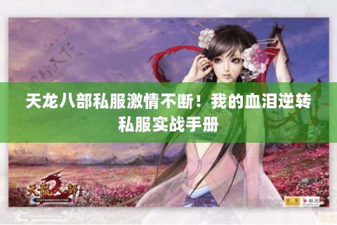 天龙八部私服激情不断!我的血泪逆转私服实战手册 天龙八部私服激情不断!我的血泪逆转私服实战手册