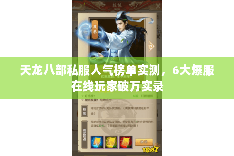 天龙八部私服人气榜单实测,6大爆服在线玩家破万实录 天龙八部私服人气榜单实测,6大爆服在线玩家破万实录