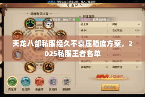 天龙八部私服经久不衰压箱底方案,2025私服王者名单 天龙八部私服经久不衰压箱底方案,2025私服王者名单
