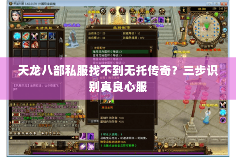 天龙八部私服找不到无托传奇?三步识别真良心服 天龙八部私服找不到无托传奇?三步识别真良心服