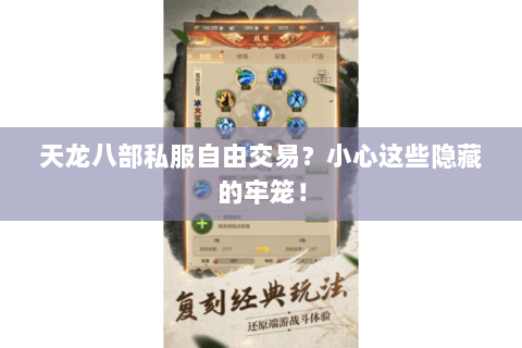 天龙八部私服自由交易?小心这些隐藏的牢笼! 天龙八部私服自由交易?小心这些隐藏的牢笼!