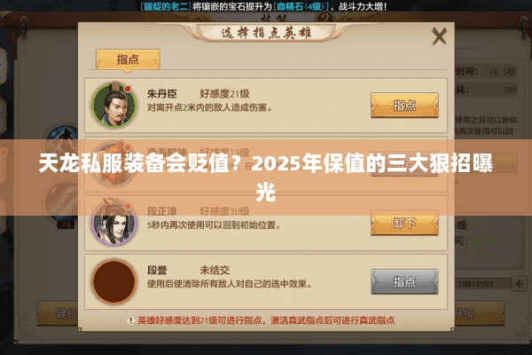 天龙私服装备会贬值?2025年保值的三大狠招曝光 天龙私服装备会贬值?2025年保值的三大狠招曝光