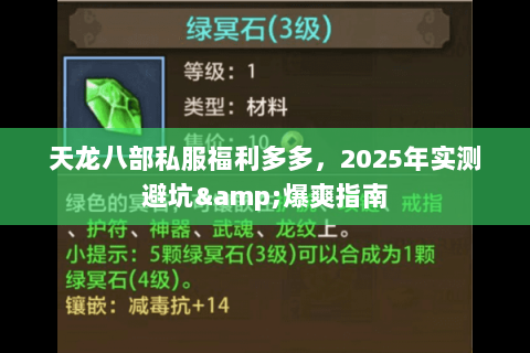 天龙八部私服福利多多,2025年实测避坑&爆爽指南 天龙八部私服福利多多,2025年实测避坑&爆爽指南