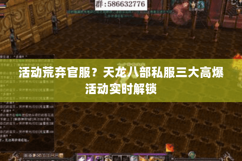 活动荒弃官服？天龙八部私服三大高爆活动实时解锁