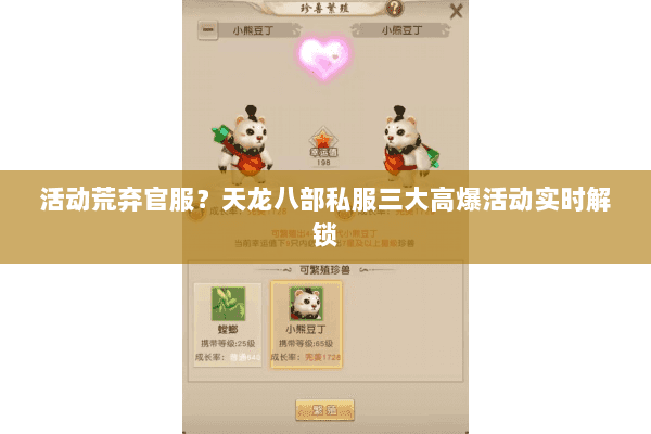 活动荒弃官服?天龙八部私服三大高爆活动实时解锁 活动荒弃官服?天龙八部私服三大高爆活动实时解锁