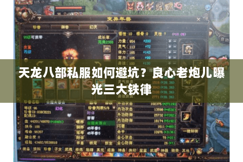 天龙八部私服如何避坑？良心老炮儿曝光三大铁律