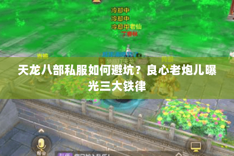 天龙八部私服如何避坑?良心老炮儿曝光三大铁律 天龙八部私服如何避坑?良心老炮儿曝光三大铁律