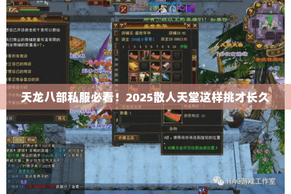 天龙八部私服必看！2025散人天堂这样挑才长久