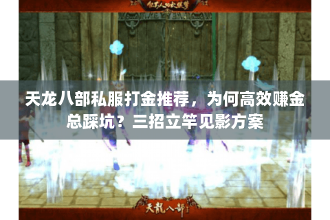 天龙八部私服打金推荐，为何高效赚金总踩坑？三招立竿见影方案