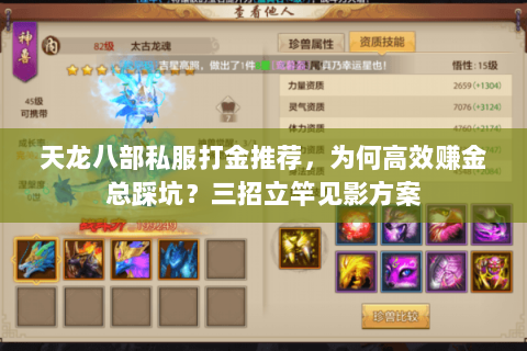 天龙八部私服打金推荐，为何高效赚金总踩坑？三招立竿见影方案