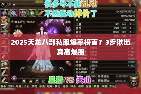 2025天龙八部私服爆率榜首?3步揪出真高爆服 2025天龙八部私服爆率榜首?3步揪出真高爆服