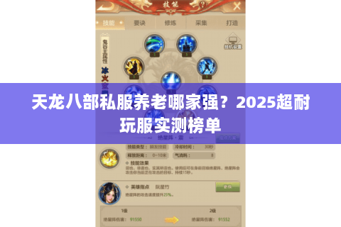 天龙八部私服养老哪家强?2025超耐玩服实测榜单 天龙八部私服养老哪家强?2025超耐玩服实测榜单