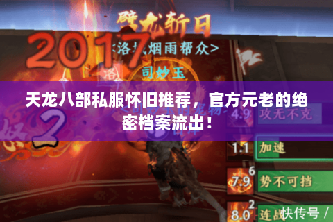 天龙八部私服怀旧推荐，官方元老的绝密档案流出！