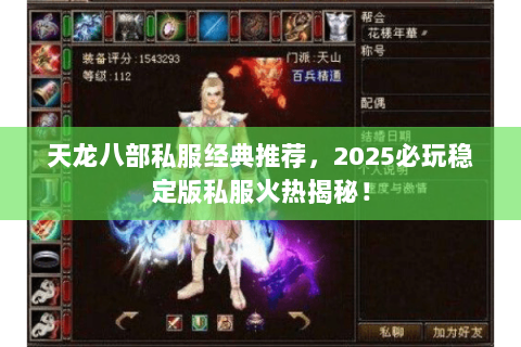 天龙八部私服经典推荐，2025必玩稳定版私服火热揭秘！