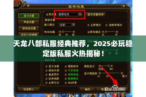 天龙八部私服经典推荐,2025必玩稳定版私服火热揭秘! 天龙八部私服经典推荐,2025必玩稳定版私服火热揭秘!