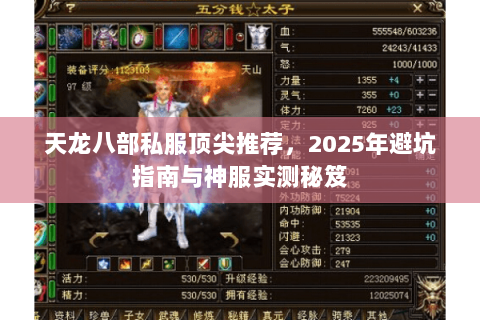 天龙八部私服顶尖推荐，2025年避坑指南与神服实测秘笈