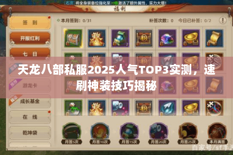 天龙八部私服2025人气TOP3实测,速刷神装技巧揭秘 天龙八部私服2025人气TOP3实测,速刷神装技巧揭秘