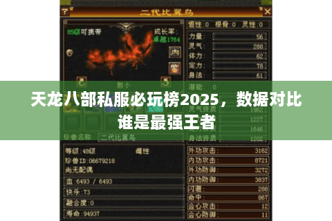 天龙八部私服必玩榜2025,数据对比谁是最强王者 天龙八部私服必玩榜2025,数据对比谁是最强王者
