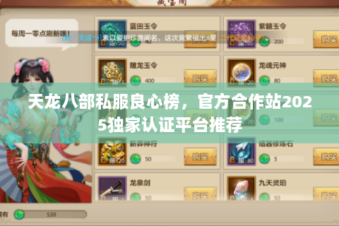 天龙八部私服良心榜,官方合作站2025独家认证平台推荐 天龙八部私服良心榜,官方合作站2025独家认证平台推荐