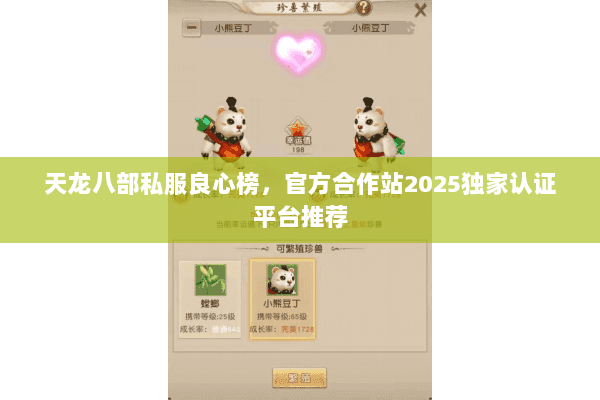 天龙八部私服良心榜,官方合作站2025独家认证平台推荐 天龙八部私服良心榜,官方合作站2025独家认证平台推荐