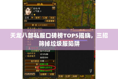 天龙八部私服口碑榜TOP5揭晓，三招筛掉垃圾服陷阱