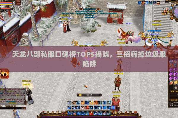 天龙八部私服口碑榜TOP5揭晓，三招筛掉垃圾服陷阱