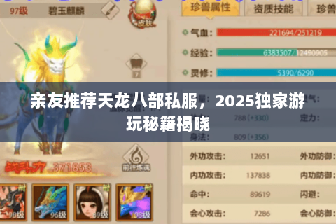 亲友推荐天龙八部私服,2025独家游玩秘籍揭晓 亲友推荐天龙八部私服,2025独家游玩秘籍揭晓