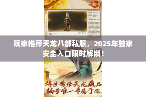 玩家推荐天龙八部私服,2025年独家安全入口限时解锁! 玩家推荐天龙八部私服,2025年独家安全入口限时解锁!