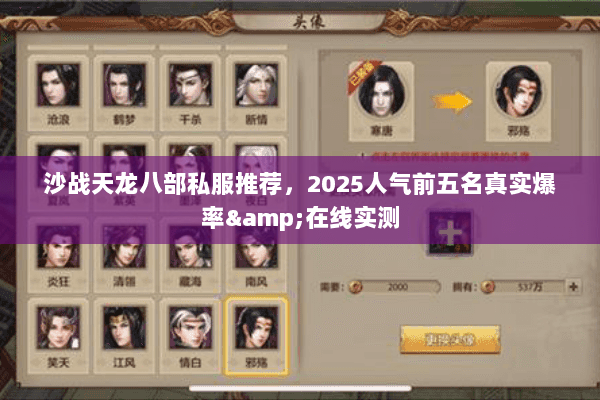 沙战天龙八部私服推荐,2025人气前五名真实爆率&在线实测 沙战天龙八部私服推荐,2025人气前五名真实爆率&在线实测