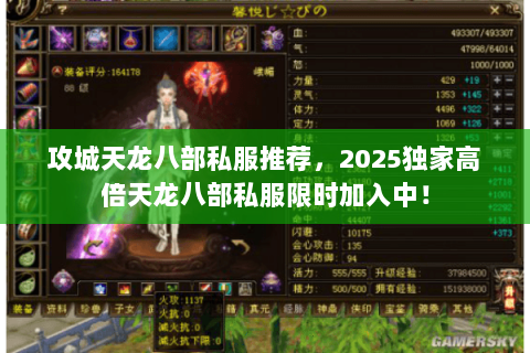 攻城天龙八部私服推荐,2025独家高倍天龙八部私服限时加入中! 攻城天龙八部私服推荐,2025独家高倍天龙八部私服限时加入中!